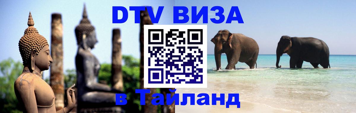 Купить DTV визу в Таиланд 